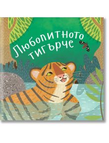 Приказки от дъждовната гора: Любопитното тигърче - Катрин Вейч - Ерове - 9786197313383