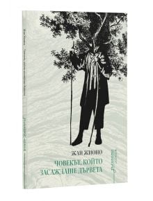 Човекът, който засаждаше дървета - Жан Жионо - Ерове - 9786197313451