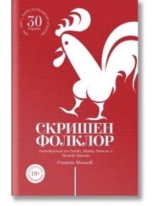 Скришен фолклор. Умотворения от Граово, Мрака, Знеполе и Трънско Краище - Симеон Мильов - Ерове - 9786197313574