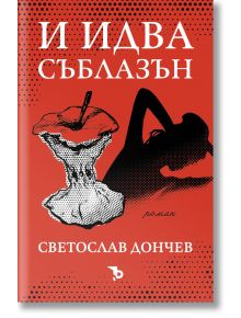 И идва съблазън - Светослав Дончев - Ерове - 9786197313673