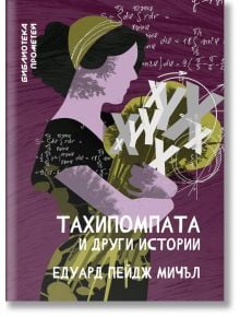 Тахипомпата и други истории - Едуард Пейдж Мичъл - Ерове - 9786197313871