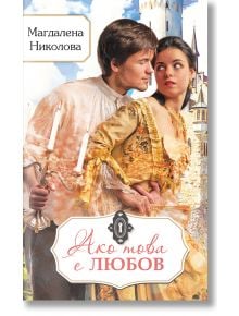 Ако това е любов - Магдалена Николова - Ерове - 9786197313925