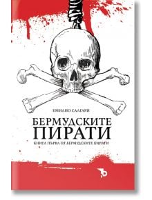 Бермудските пирати, книга 1 - Емилио Салгари - Ерове - 9786197313970