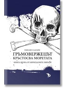 Бермудските пирати, книга 2: Гръмовержецът кръстосва моретата - Емилио Салгари - Ерове - 9786197313987