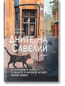 Дните на Савелий - Григорий Служител - Гнездото - 9786197316384