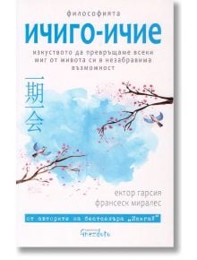 Ичиго-Ичие. Изкуството да превръщаме всеки миг от живота си в незабравима възможност - Ектор Гарсия, Франсеск Миралес - Жена, Мъж - Гнездото - 9786197316438