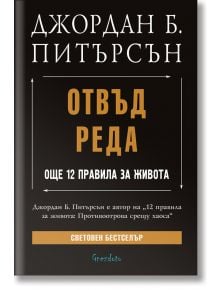 Отвъд реда. Още 12 правила за живота - Джордан Б. Питърсън - Жена, Мъж - Гнездото - 9786197316452