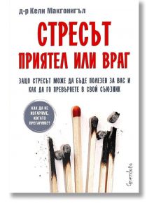 Стресът - приятел или враг - Д-р Кели Макгонигъл - Гнездото - 9786197316469