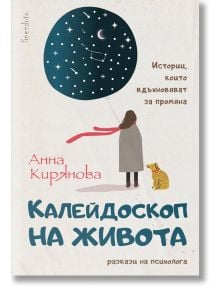 Калейдоскоп на живота. Истории, които вдъхновяват за промяна - Анна Кирянова - Гнездото - 9786197316476