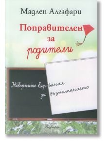 Поправителен за родители - Мадлен Алгафари - 9786197318319