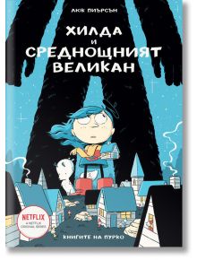 Хилда и среднощният великан - Люк Пиърсън - Пурко - 5655 - 9786197339307