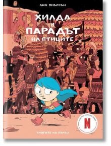 Хилда и парадът на птиците - Люк Пиърсън - Пурко - 9786197339321