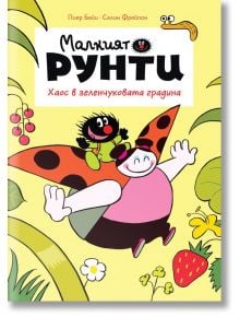 Малкият Рунти, книга 1: Хаос в зеленчуковата градина - Пиер Байи, Селин Фрейпон - Пурко - 9786197339383