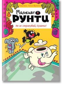 Малкият Рунти, книга 2: Не се страхувай, Сузета! - Пиер Байи, Селин Фрейпон - Пурко - 9786197339390