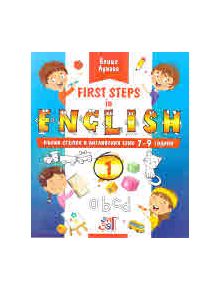 First steps in English: Първи стъпки в английския език за 7 - 9 годишни деца - част 1 - Елица Лукова - Зиг Заг - 9786197342482