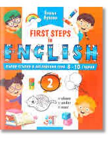 First steps in English: Първи стъпки в английския език за 8 - 10 годишни деца - част 2 - Елица Лукова - Зиг Заг - 9786197342505