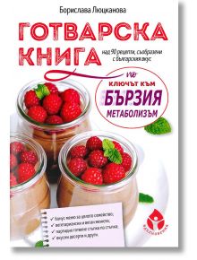 Готварска книга по "Ключът към бързия метаболизъм" - Борислава Люцканова - Жена, Мъж - Колхида - 9786197342512