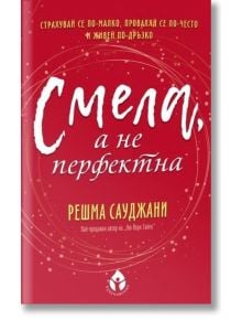 Смела, а не перфектна - Решма Сауджани - Вдъхновения - 9786197342611