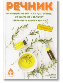 Речник на наименованията на растенията, от които се извличат етерични и базови масла - Александра Табакова - съставител - Вдъ