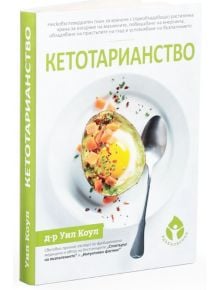 Кетотарианство - Уил Коул - Вдъхновения - 9786197342659