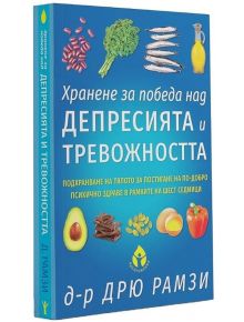 Хранене за победа над депресията и тревожността - Д-р Дрю Рамзи - Вдъхновения - 5655 - 9786197342666