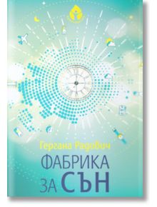 Фабрика за сън - Гергана Радович - Вдъхновения - 9786197342697