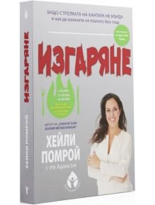 Изгаряне - Хейли Помрой, Ив Адамсън - Вдъхновения - 9786197342710