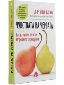 Чувствата на червата - Уил Коул - Вдъхновения - 9786197342734