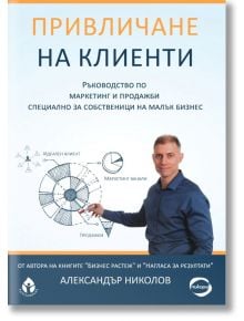 Привличане на клиенти - Александър Николов - Вдъхновения - 5655 - 9786197342741