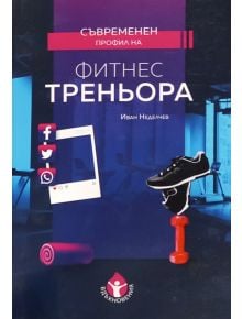 Съвременен профил на фитнес треньора - Иван Неделчев - 9786197342758