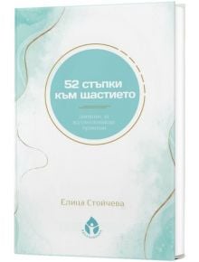 52 стъпки към щастието - Елица Стойчева - Вдъхновения - 9786197342772