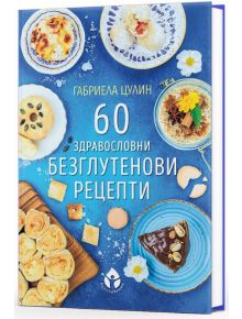 60 здравословни безглутенови рецепти - Габриела Цулин - Вдъхновения - 9786197342789