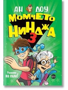 Момчето нинджа, книга 3: Размяна на сили - Томас Гандоу - Кръг - 9786197350739