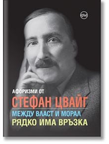 Между власт и морал редко има връзка. Афоризми от Стефан Цвайг - Стефан Цвайг - Кръг - 9786197350951