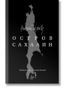 Остров Сахалин - А. П. Чехов - Лист - 9786197350975