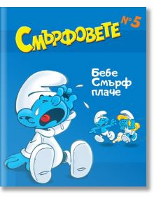 Смърфовете, книжка 5: Бебе Смърф плаче - Хартиен свят - 9786197359763