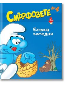 Смърфовете, книжка 4: Есенна комедия - Хартиен свят - 9786197359770