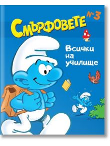 Смърфовете, книжка 3: Всички на училище - Хартиен свят - 9786197359787