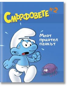 Смърфовете, книжка 2: Моят приятел паякът - Хартиен свят - 9786197359794