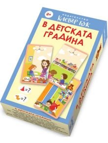 В детската градина - Колектив - Момиче, Момче - Клевър Бук - 9786197386813