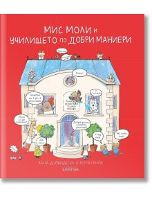 Мис Моли и училището по добри маниери