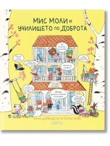 Мис Моли и училището по доброта - Зана Дейвидсън, Роузи Рийв - Клевър Бук - 5655 - 9786197386837