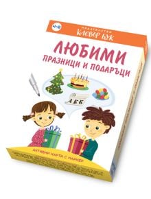 Любими празници и подаръци - Клевър Бук - 9786197386875