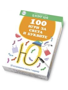 100 игри за света и буквите - Клевър Бук - 5655 - 9786197386912