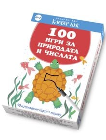 100 игри за природата и числата - Клевър Бук - 9786197386929