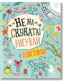 Не на скуката: Рисувай и оцветявай! - Клевър Бук - 9786197386936