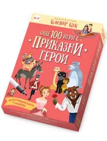 Още 100 игри с приказни герои - Клевър Бук - 9786197386998