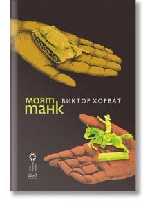 Моят танк - Виктор Хорват - Дилок - 9786197392654