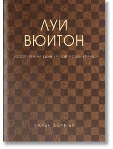 Луи Вюитон. Историята на един култов моден бранд, меки корици - Карън Хоумър - Хибрид - 9786197419320