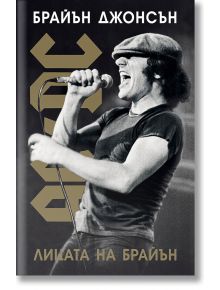 AC/DC: Лицата на Брайън, меки корици - Брайън Джонсън - Хибрид - 9786197419344